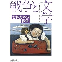 セレクション戦争と文学 4 女性たちの戦争 (集英社文庫) | 大原 富枝